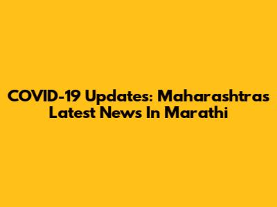 COVID-19 Updates: Maharashtra's Latest News In Marathi