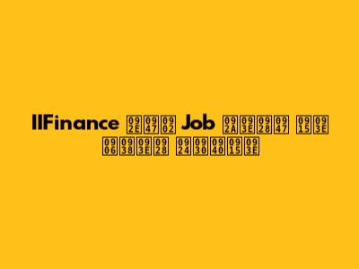 IIFinance में Job पाने का आसान तरीका