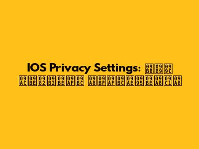 IOS Privacy Settings: সহজ বাংলায় নিয়মকানুন