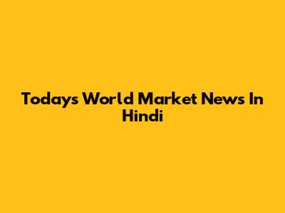 Today's World Market News In Hindi